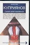 Синий халат вселеленной, или Ваше звероподобие: роман, адаптированный к человеческому восприятию - фото 1