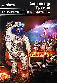 Завтра наступит вечность.Год лемминга: фантастические романы - фото 1