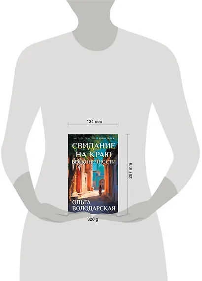 Свидание на краю бесконечности - фото 9