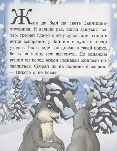 Как заяц ворону спас. Читаем с мамой - фото 2