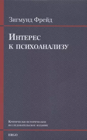 Интерес к психоанализу. Критически-историческое исследовательское издание - фото 1