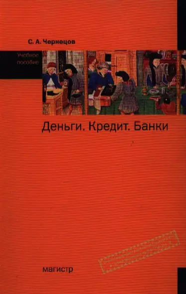 Деньги, кредит, банки: Учебное пособие - фото 1