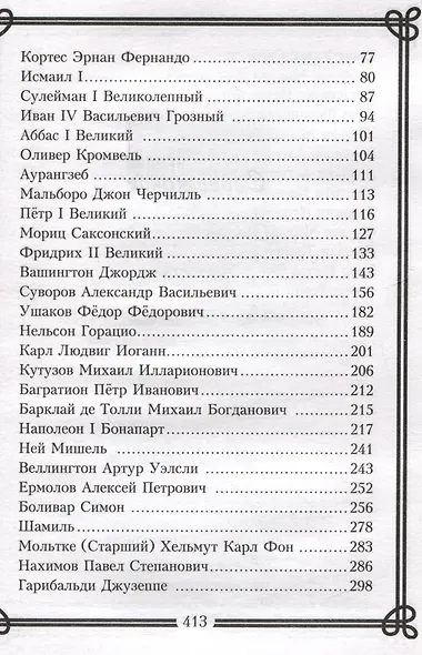 Кто удивил, тот победил. Мысли и цитаты знаменитых полководцев и военачальников - фото 3