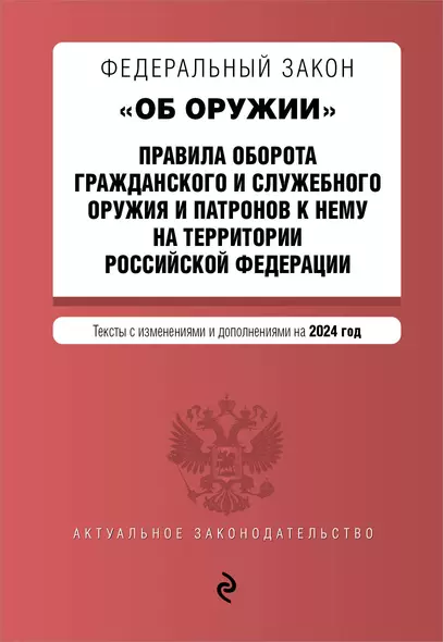 ФЗ "Об оружии". Постановление №814 о регулировании оборота оружия и патронов на территории РФ. В ред. на 2024 / ФЗ № 150-ФЗ - фото 1