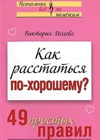 Как расстаться по-хорошему 49 простых правил (мягк)(Психология Все по полочкам). Исаева В. (Эксмо) - фото 1