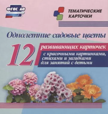 Однолетние садовые цветы. 12 развивающих карточек с красочными картинками, стихами и загадками для занятий с детьми - фото 1