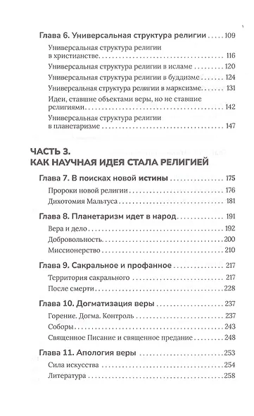 Новая мировая религия. Опыт сравнительного размышления о планетаризме - фото 3