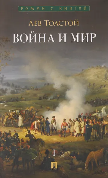 Война и мир. В 4-х томах. Том I - фото 1