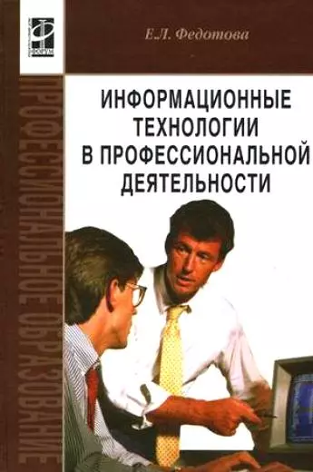 Информационные технологии в профессиональной деятельности - фото 1