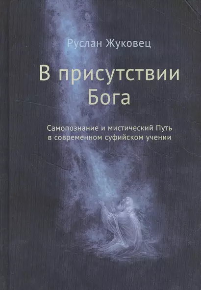 В присутствии Бога. Самопознание и мистический Путь в современном суфийском учении - фото 1