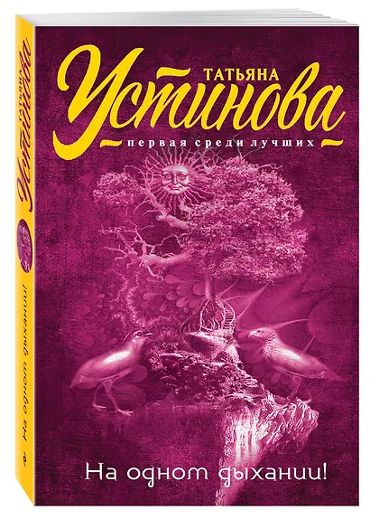 На одном дыхании! - фото 3