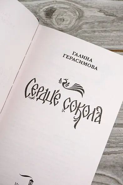 Сердце сокола - фото 10