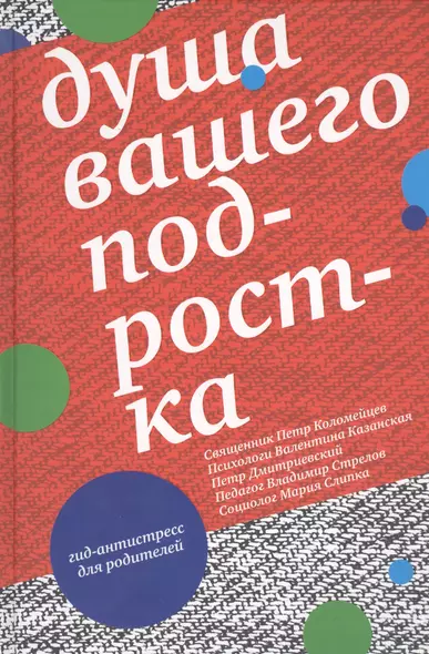 Душа вашего подростка. Гид-антистресс для родителей. 3-е издание - фото 1