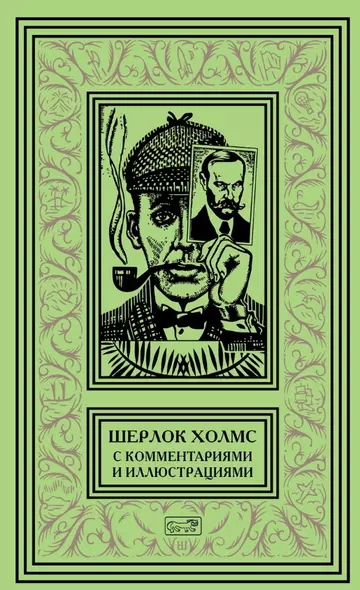 Шерлок Холмс. С комментариями  и иллюстрациями. Том 3. Четыре романа и пятьдесят шесть рассказов Сэра Артура Конан Дойла. С вступлением, примечаниями, комментариями и библиографией - фото 1