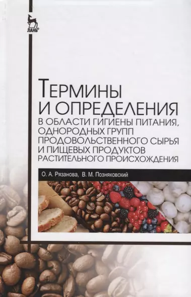 Термины и определения в области гигиены питания, однородных групп продовольственного сырья и пищевых продуктов растительного происхождения - фото 1