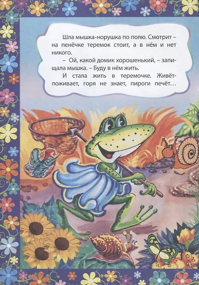 Теремок. Сказка с заданиями. Читаем. Играем - фото 2