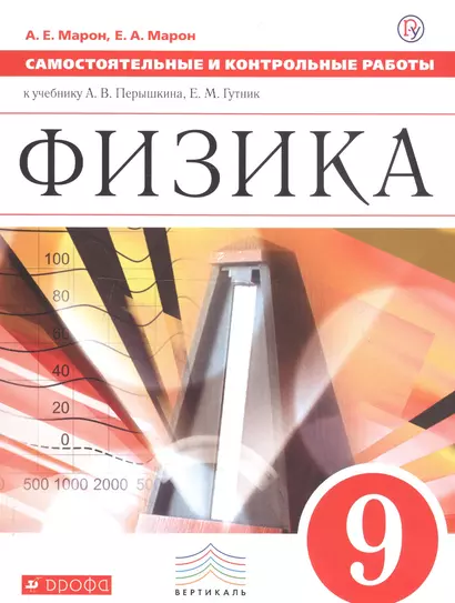 Физика. 9 класс. Самостоятельные и контрольные работы к учебнику А.В. Перышкина, Е.М. Гутник - фото 1