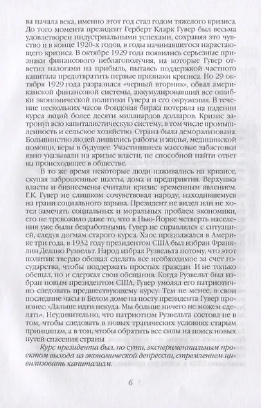 Неизвестный Рузвельт. Нужен новый курс! - фото 3