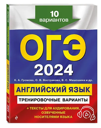 ОГЭ-2024. Английский язык. Тренировочные варианты. 10 вариантов (+ аудиоматериалы) - фото 3