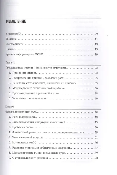 Оценка компаний. Анализ и прогнозирование с использованием отчетности по МСФО - фото 2