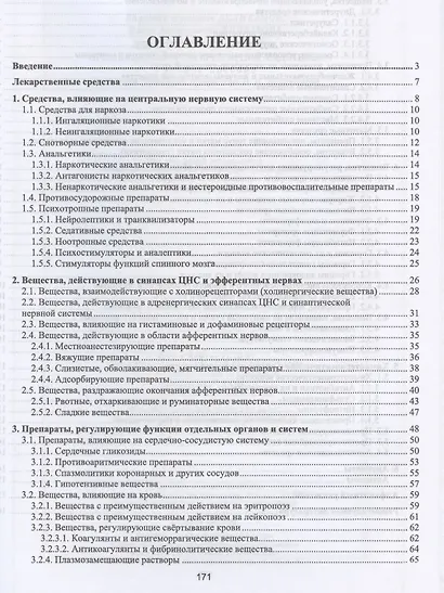Лекарственные средства, применяемые в ветеринарной медицине. Учебное пособие для вузов - фото 2