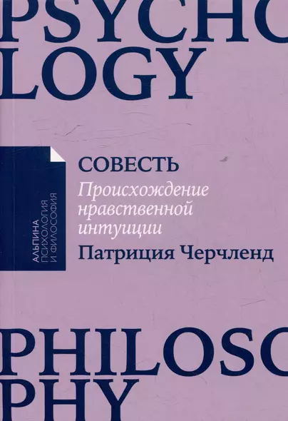 Совесть: Происхождение нравственной интуиции - фото 1