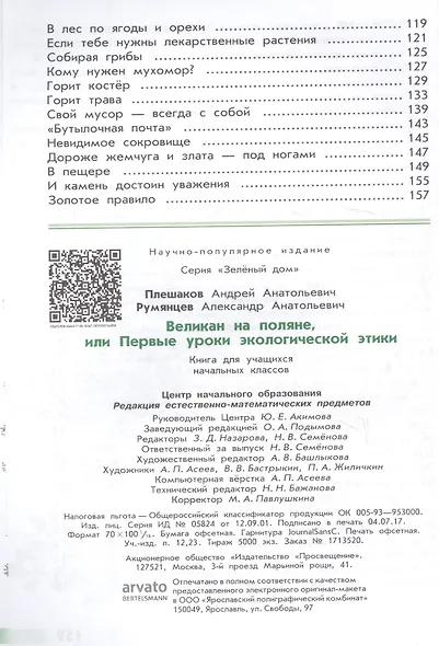 Великан на поляне, или первые уроки экологической этики - фото 4