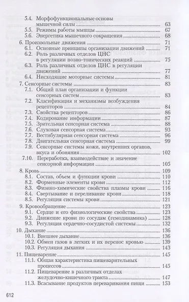 Физиология человека. Общая. Спортивная. Возрастная. Учебник для высших учебныз заведений физической культуры - фото 3