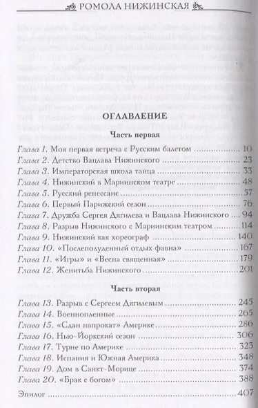 Вацлав Нижинский. Воспоминания - фото 2