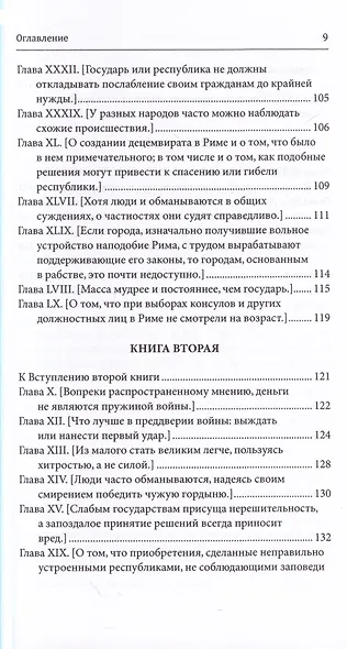 Замечания по поводу "Рассуждений о первой декаде Тита Ливия" Макиавелли - фото 2
