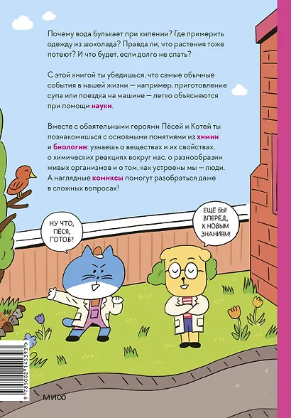 Увлекательная наука в комиксах. Химия и биология - фото 2