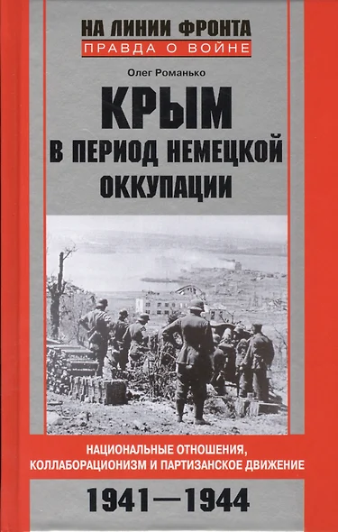 Крым в период немецкой оккупации. Национальные отношения, коллаборационизм и партизанское движение. 1941-1944 - фото 1