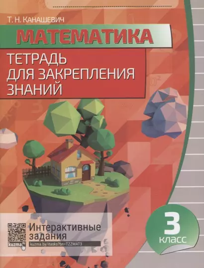 Математика. 3 класс. Тетрадь для закрепления знаний. 5-е издание, переработанное - фото 1