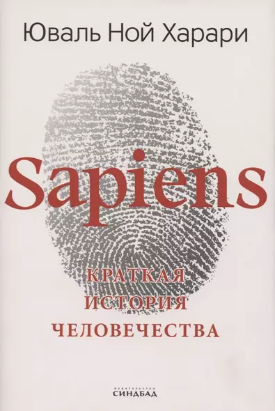 Sapiens. Краткая история человечества - фото 1