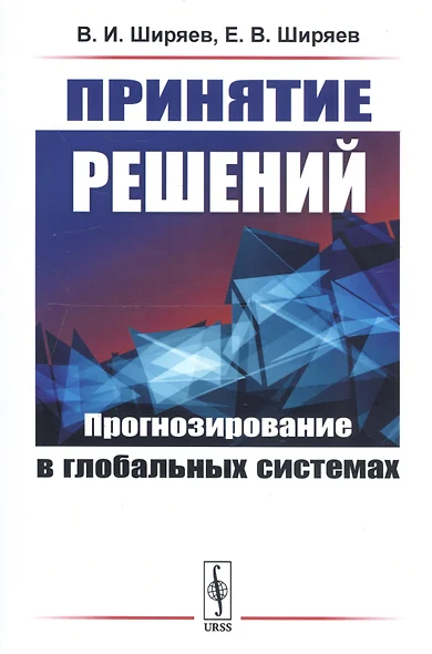 Принятие решений: Прогнозирование в глобальных системах - фото 1