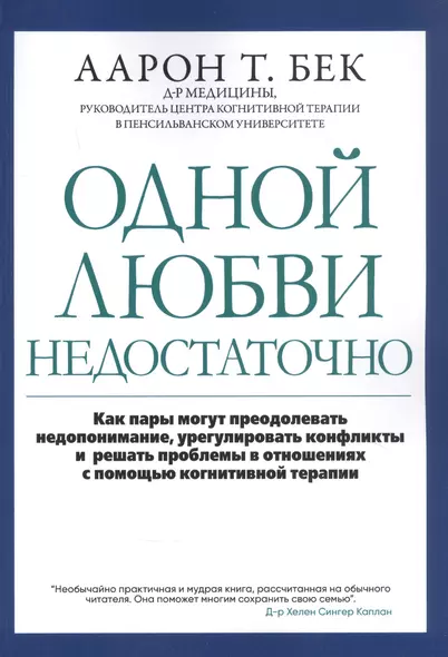 Одной любви недостаточно: Как пары могут преодолевать недопонимание, урегулировать конфликты и решать проблемы во взаимоотношениях с помощью когнитивной терапии - фото 1