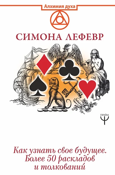 Таро Ленорман. Как узнать свое будущее. Более 50 раскладов и толкований - фото 1