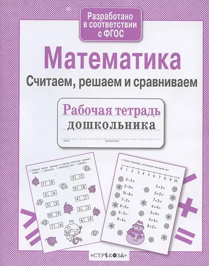 Рабочая тетрадь дошкольника. Математика. Считаем, решаем и сравниваем - фото 3