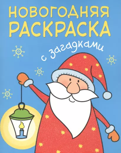 Новогодняя раскраска с загадками. Дед Мороз - фото 1