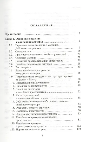 Численные методы линейной алгебры: Учебное пособие. 2-е изд., испр. и доп. - фото 2