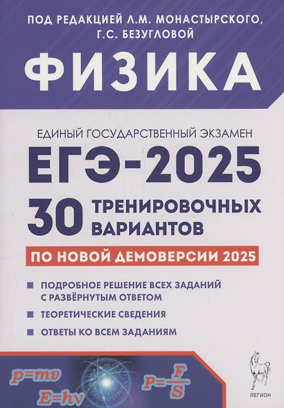 Физика. Подготовка к ЕГЭ-2025. 30 тренировочных вариантов по демоверсии 2025 года - фото 1