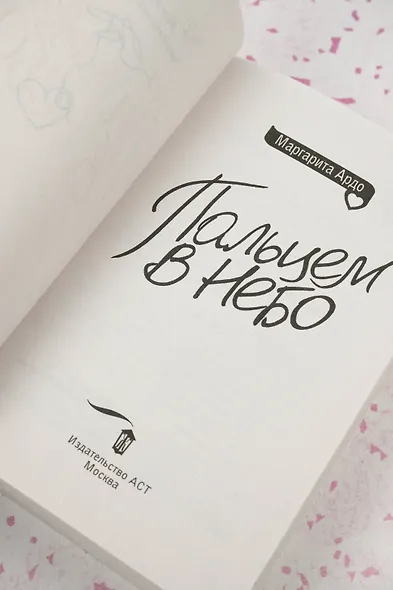 Пальцем в небо - фото 8