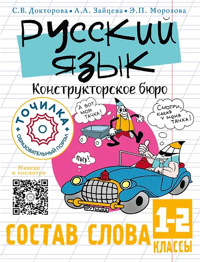Русский язык. Конструкторское бюро. Состав слова 1-2 классы - фото 1