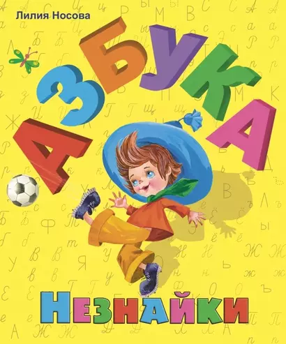 Азбука Незнайки - фото 1