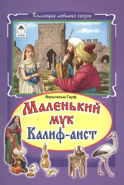 Маленький мук Калиф-аист (илл. Дудин) (КолЛюбСк) Гауф - фото 1