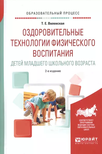 Оздоровительные технологии физического воспитания детей младшего школьного возраста. Учебное пособие - фото 1