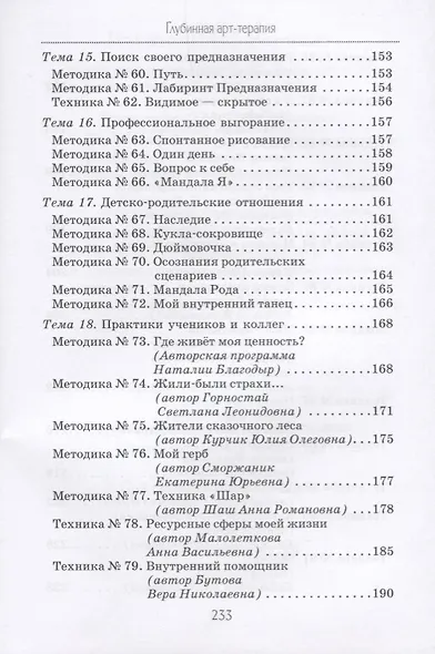 Глубинная арт-терапия практики трансформаций (БиблАртТер) Татарина - фото 5