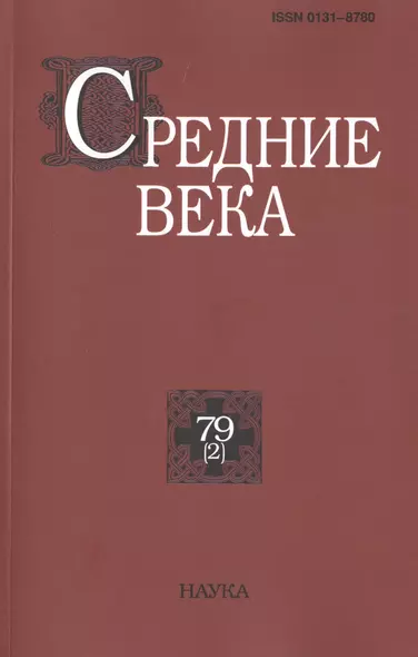 Средние века. Исследования по истории Средневековья и раннего Нового времени. Выпуск 79 (2) - фото 1