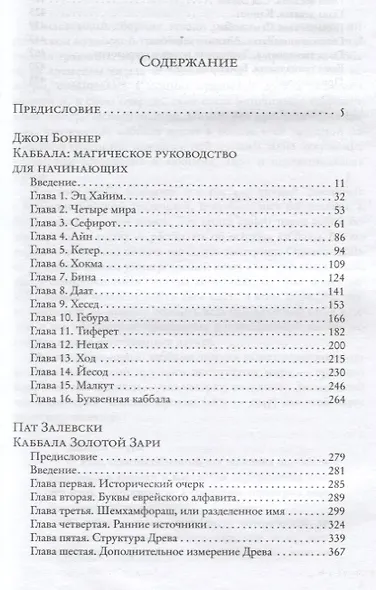 Магическая каббала Телемы и Золотой Зари - фото 2