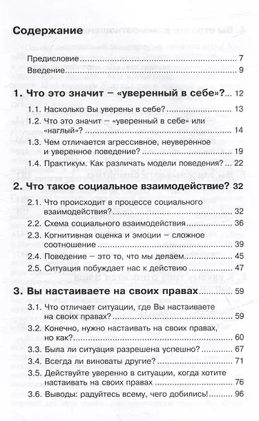 Уверенность в себе. Практическое руководство по тренингу - фото 2